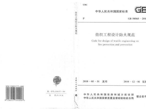 GB50565-2010 纺织工程设计防火规范