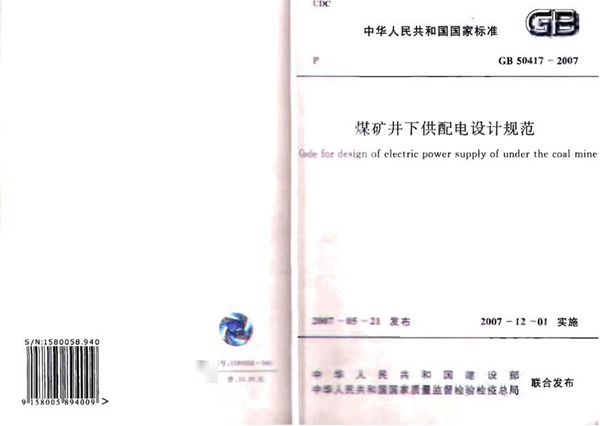 GB50417-2007 煤矿井下供配电设计规范