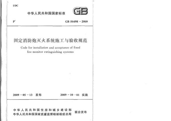 GB50498-2009 固定消防炮灭火系统施工与验收规范