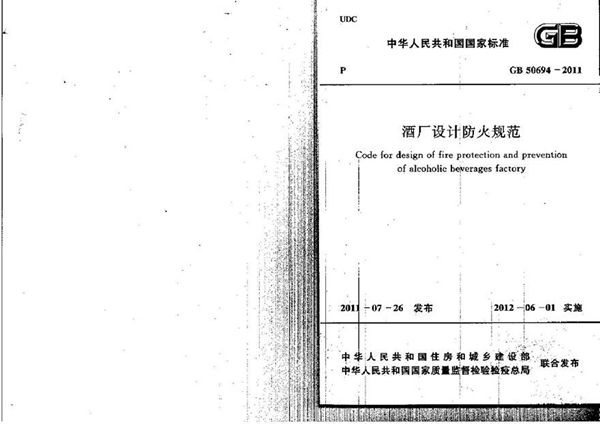 GB50694-2011 酒厂设计防火规范