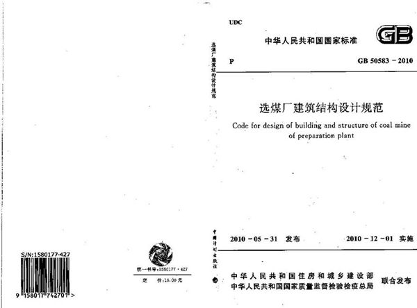 GB50583-2010 选煤厂建筑结构设计规范