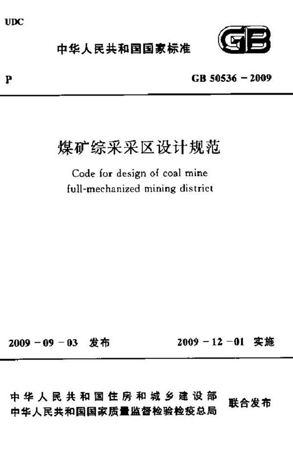 GB50536-2009 煤矿综采采区设计规范