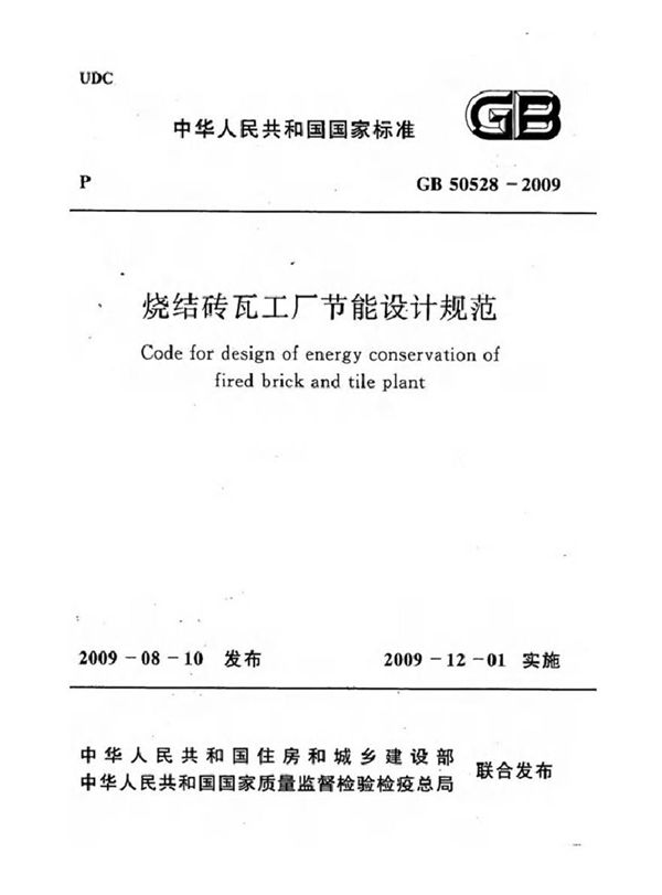 GB50528-2009 烧结砖瓦工厂节能设计规范