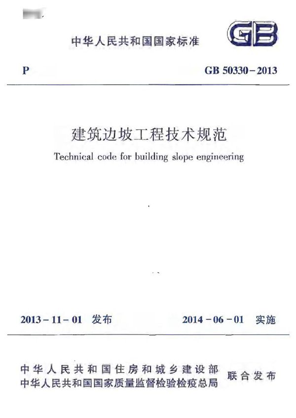 GB50330-2013 建筑边坡工程技术规范