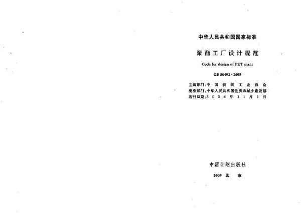 GB50492-2009 聚酯工厂设计规范
