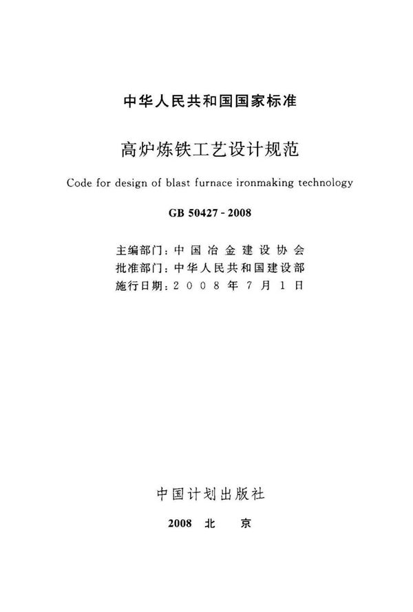 GB50427-2008 高炉炼铁工艺设计规范