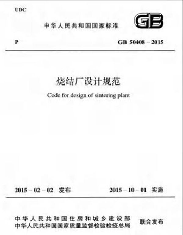 GB50408-2015 烧结厂设计规范