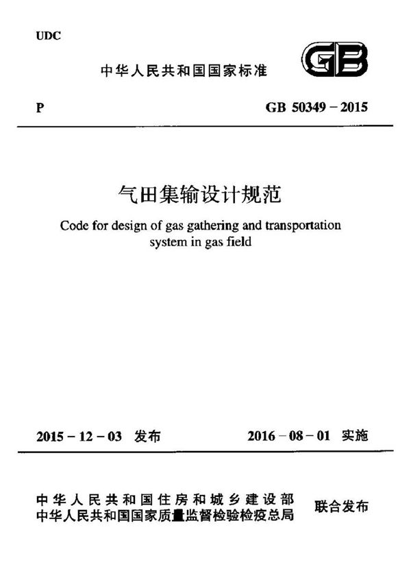 GB50349-2015 气田集输设计规范