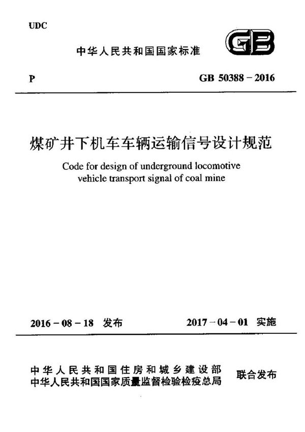 GB50388-2016 煤矿井下机车车辆运输信号设计规范