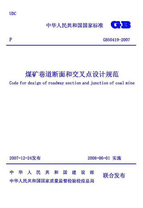 GB50419-2007 煤矿巷道断面和交岔点设计规范
