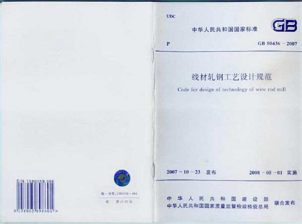 GB50436-2007 线材轧钢工艺设计规范