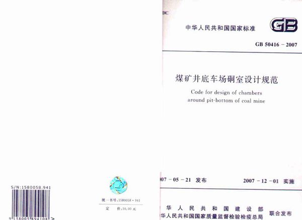 GB50416-2007 煤矿井底车场硐室设计规范