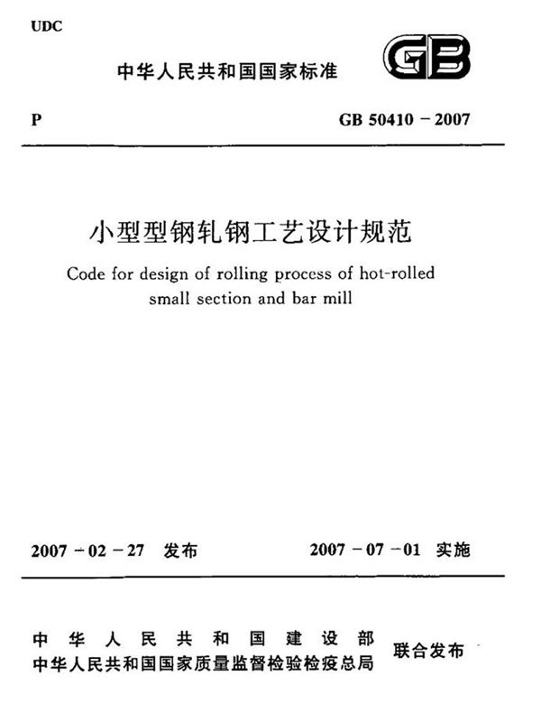 GB50410-2007 小型型钢轧钢工艺设计规范