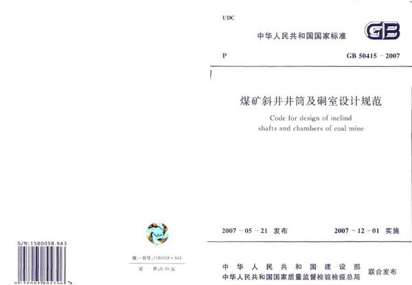 GB50415-2007 煤矿斜井井筒及硐室设计规范