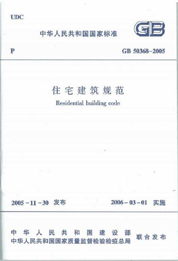GB50368-2005 住宅建筑规范