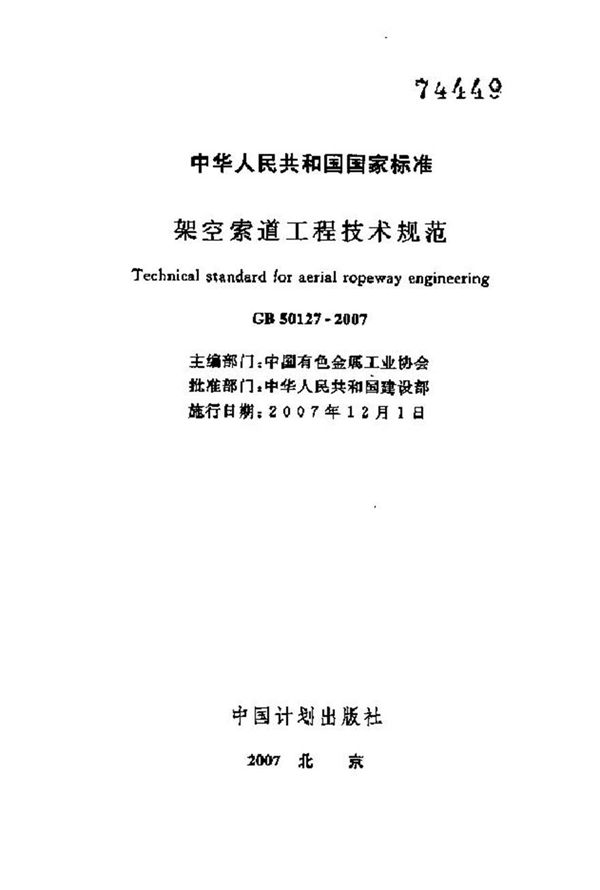GB50127-2007 架空索道工程技术规范
