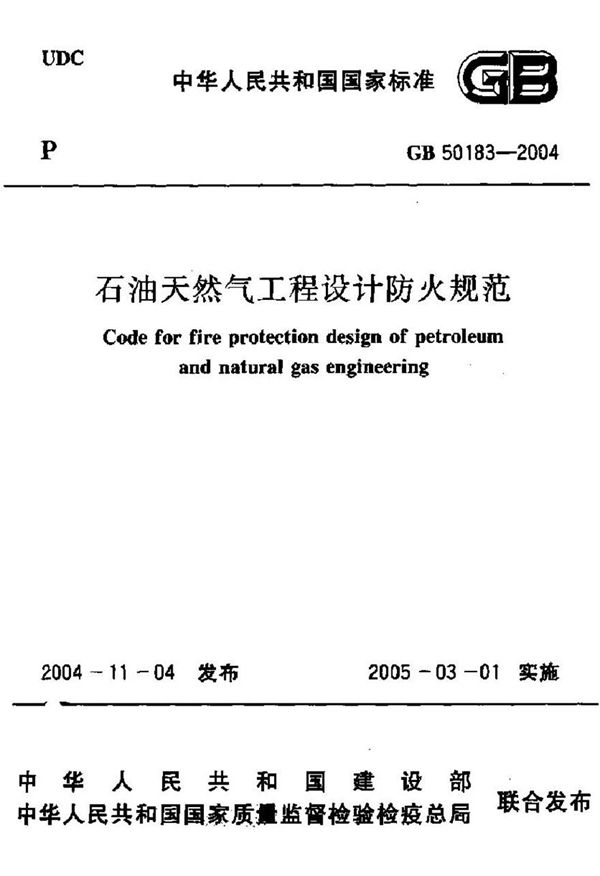 GB50183-2004 石油和天然气工程设计防火规范