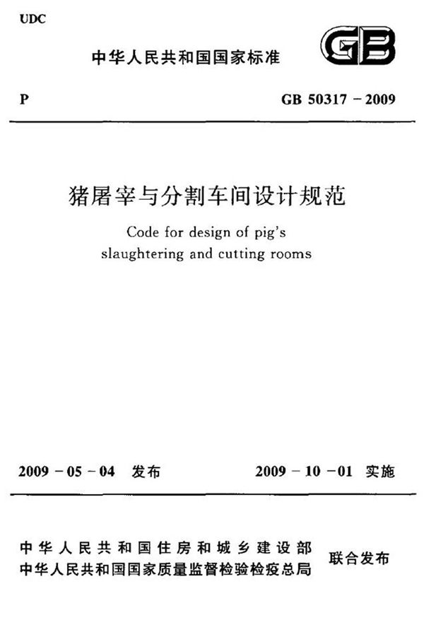 GB50317-2009 猪屠宰与分割车间设计规范
