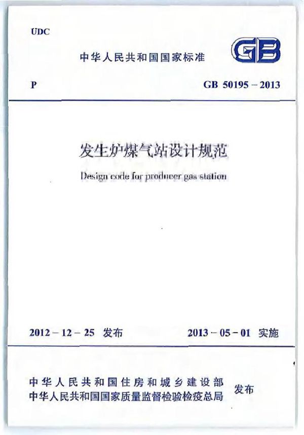 GB50195-2013 发生炉煤气站设计规范