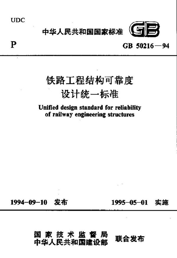 GB50216-1994 铁路工程结构可靠度设计统一标准;