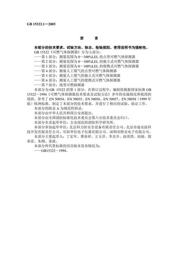 GB15322.1-2003 可燃气体探测器 第1部分 测量范围为0-100%LEL的点型可燃气体探测器