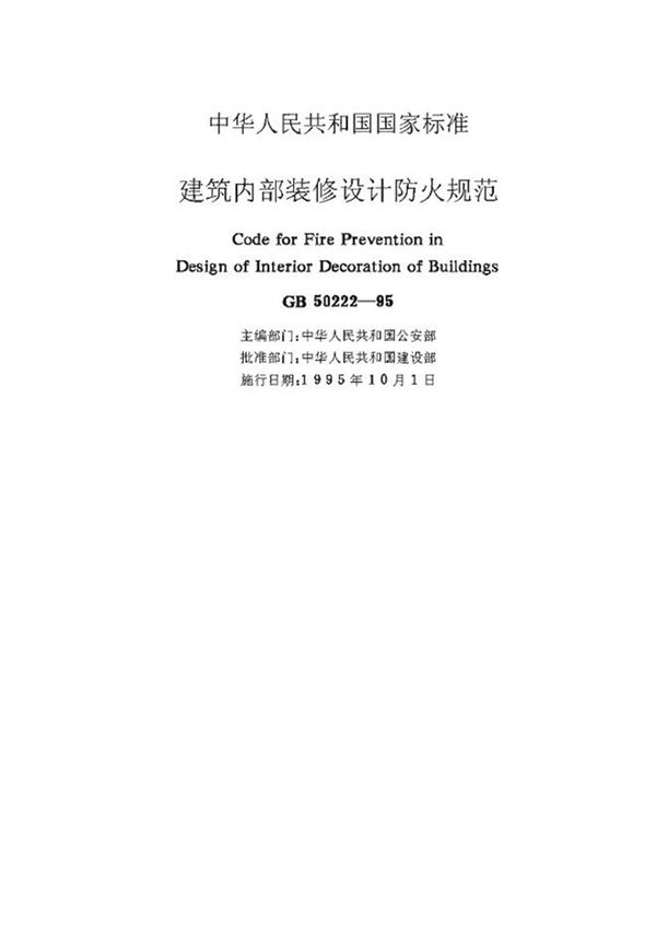 GB50222-1995 建筑内部装修设计防火规范