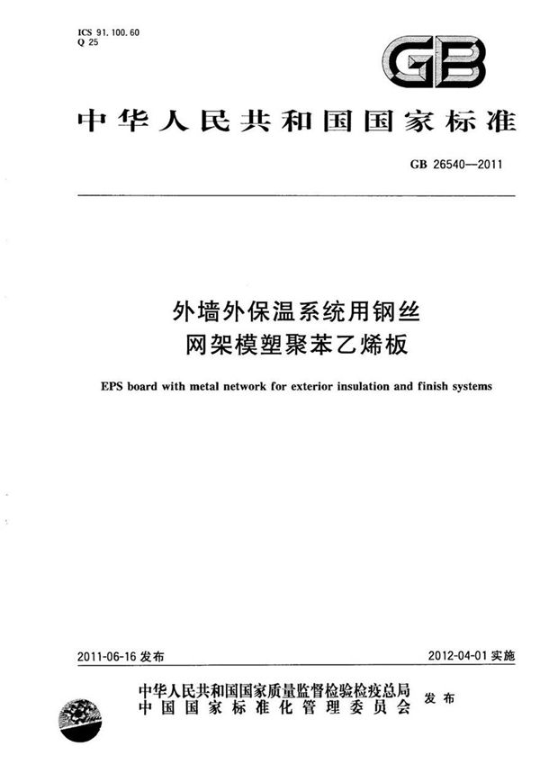 GB26540-2011 外墙外保温系统用钢丝网架模塑聚苯乙烯板