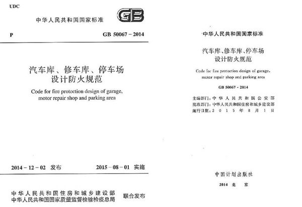 GB50067-2014 汽车库 修车库 停车场设计防火规范