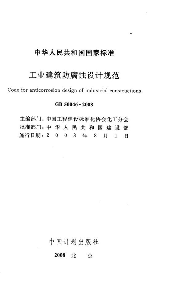 GB50046-2008 工业建筑防腐蚀设计规范