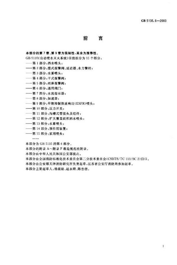 GB5135.6-2003 自动喷水灭火系统 第6部分 通用阀门