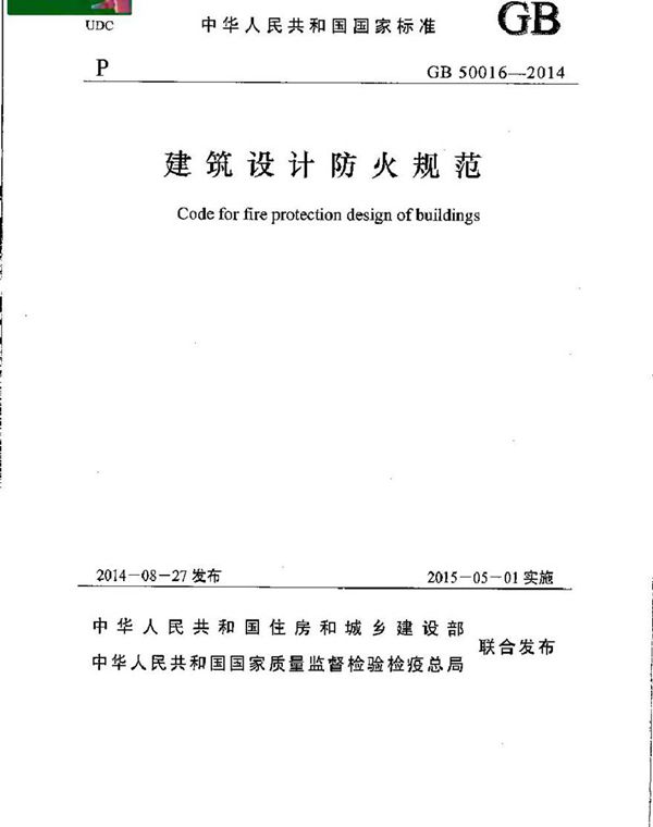 GB50016-2014建筑设计防火规范