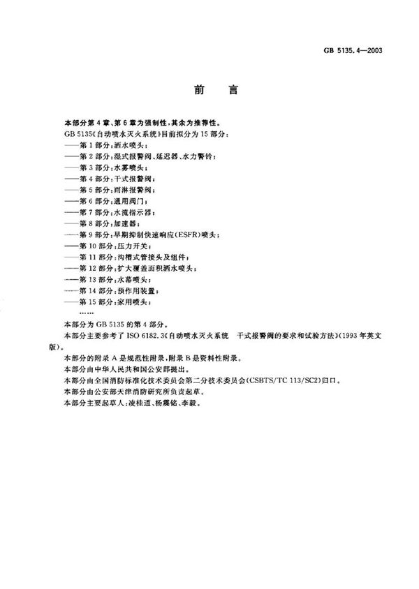 GB5135.4-2003 自动喷水灭火系统 第4部分 干式报警阀