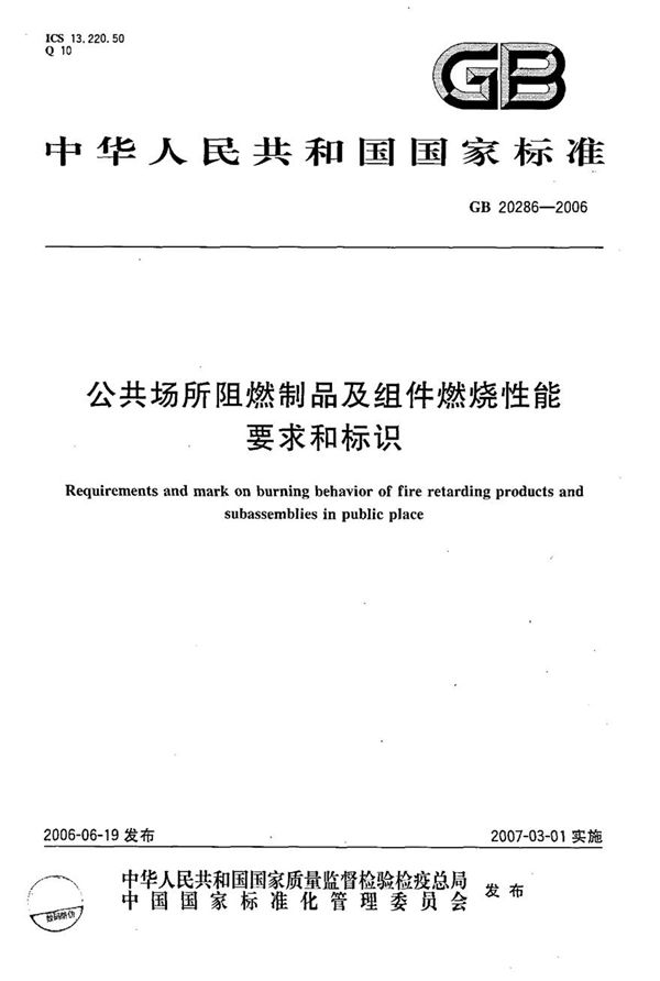 GB20286-2006 公共场所阻燃制品及组件燃烧性能要求和标识