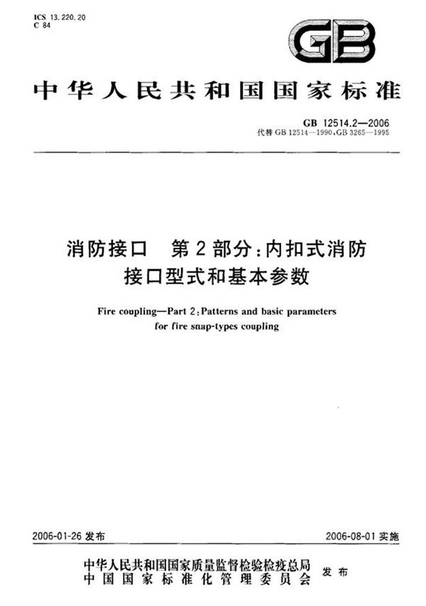 GB12514.2-2006 消防接口 第2部分 内扣式消防接口型式和基本参数