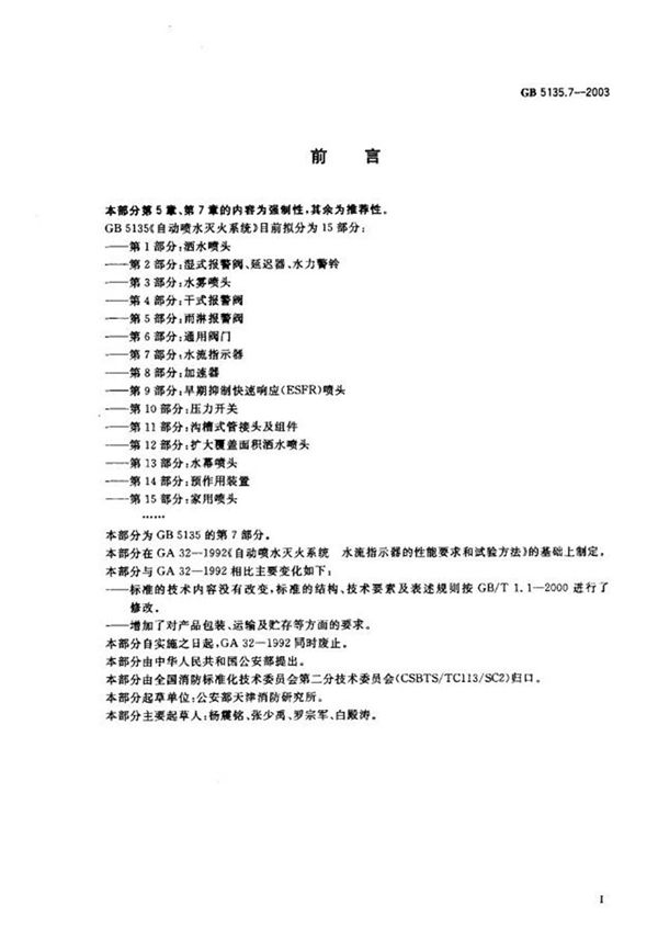 GB5135.7-2003 自动喷水灭火系统 第7部分 水流指示器