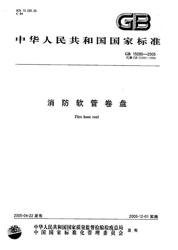 GB15090-2005 消防软管卷盘