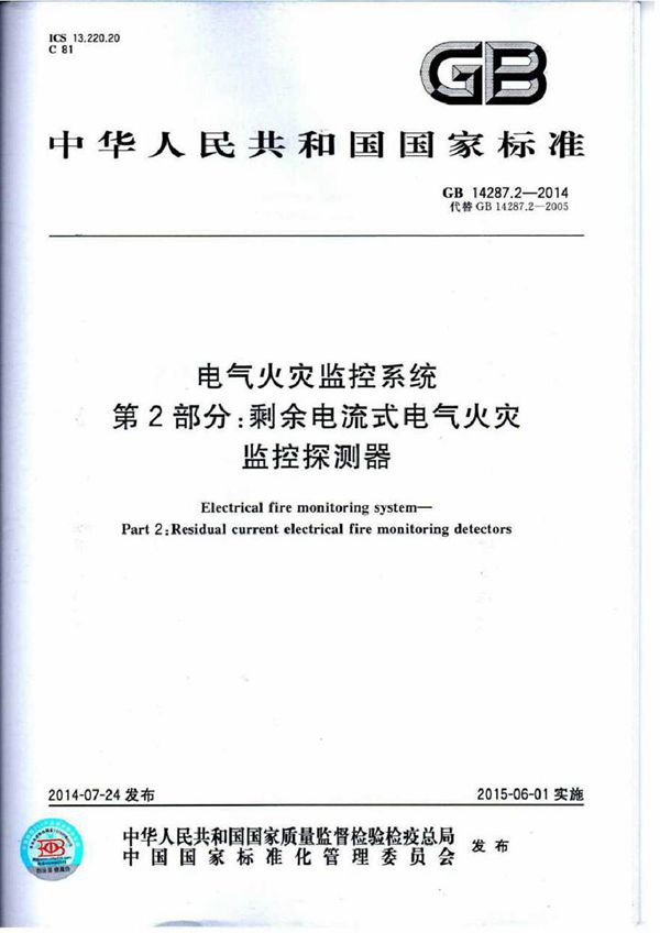GB14287.2-2014 电气火灾监控系统 第2部分 剩余电流式电气火灾监控探测器