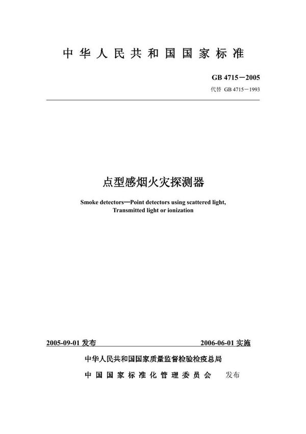 GB4715-2005 点型感烟火灾探测器