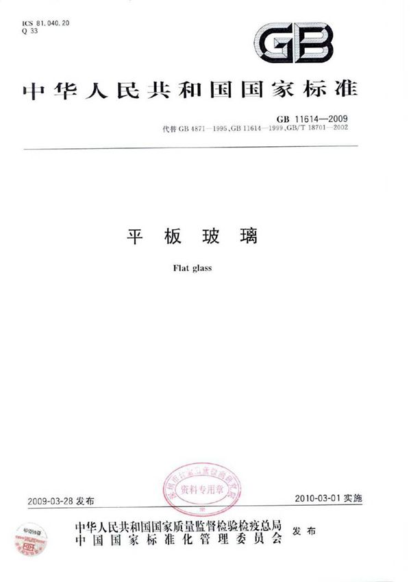 GB11614-2009 平板玻璃