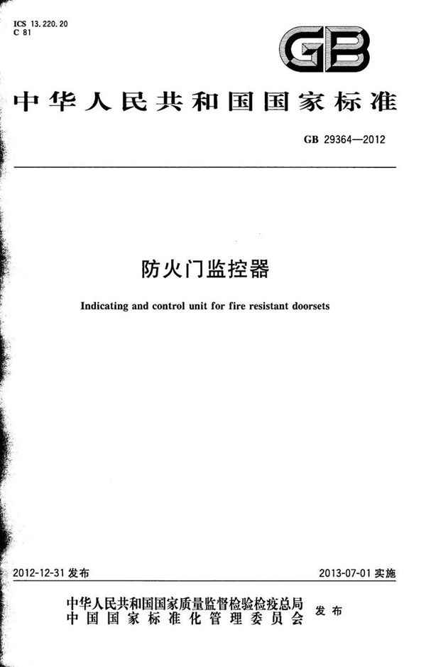 GB 29364-2012 防火门监控器