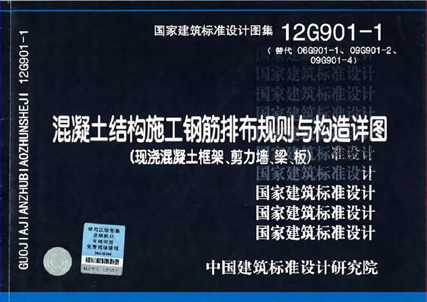 12G901-1 混凝土结构施工钢筋排布规则与构造详图