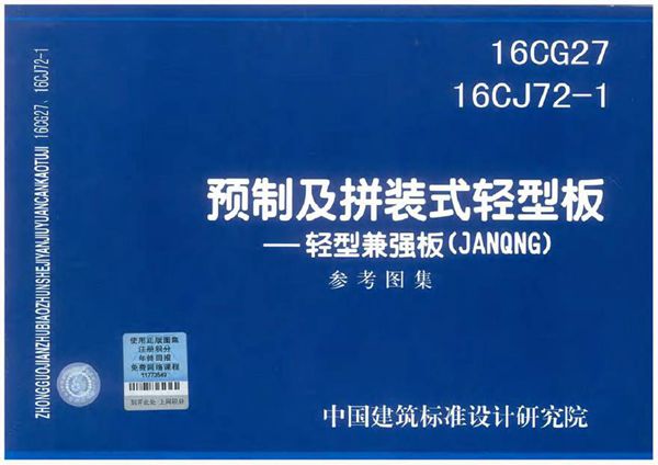 16CJ72-1 预制及拼装轻型板