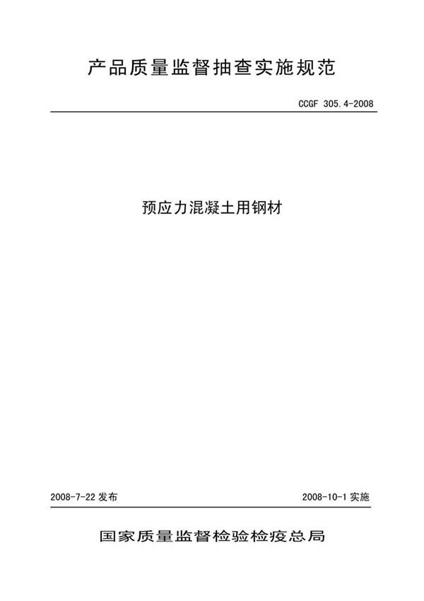 CCGF305.4-2008 预应力混凝土用钢材