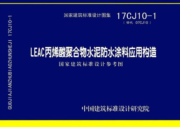 17CJ10-1 LEAC丙烯酸聚合物水泥防水涂料应用构造