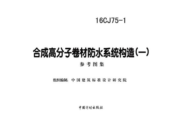 16CJ75-1 合成高分子卷材防水系统构造(一)