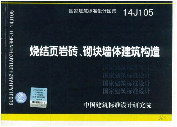 14J105烧结页岩砖 砌块墙体建筑构造