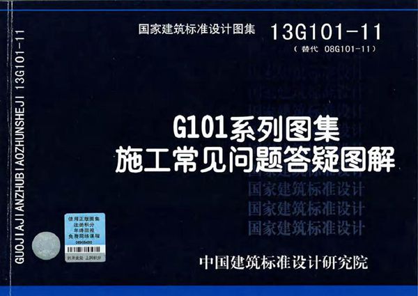 13G101-11 G101系列图集施工常见问题答疑图解