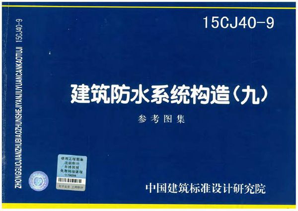 15CJ40-9建筑防水系统构造(九)