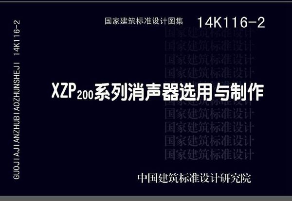 14K116-2 XZP200系列消声器选用与制作