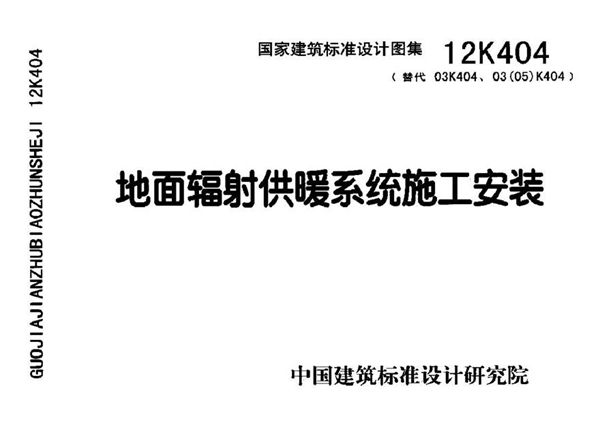 12K404 地面辐射供暖系统施工安装